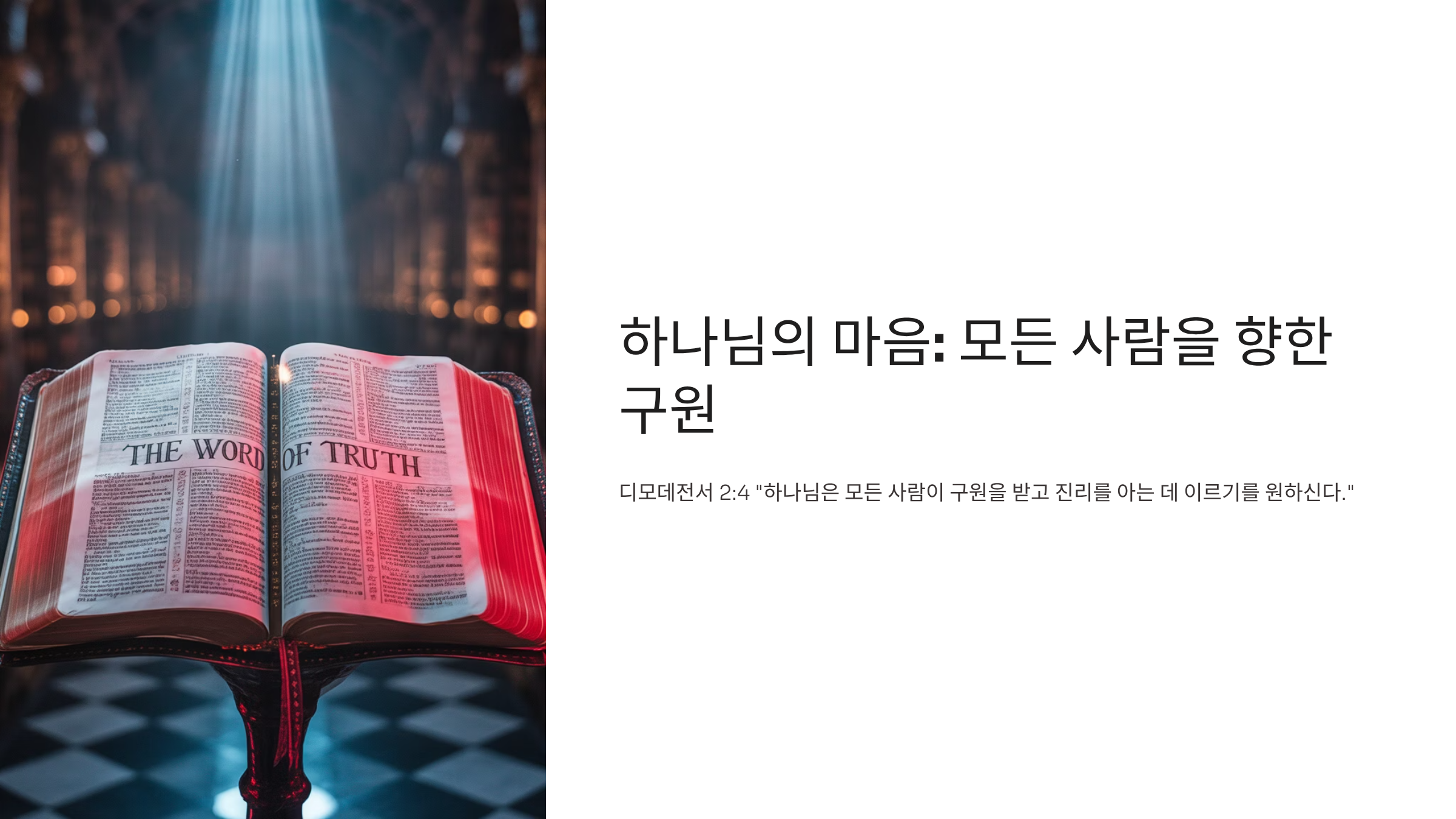 디모데전서 2장 4절