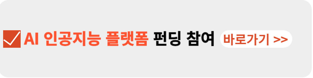 AI 인공지능 플랫폼 펀딩-바로가기-이미지