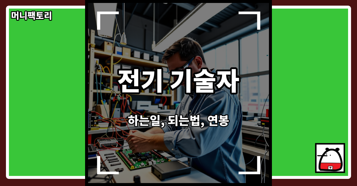 전기기술자