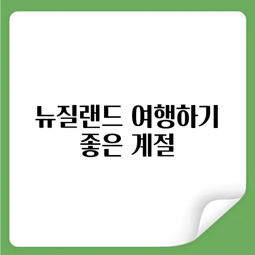 뉴질랜드 여행하기 좋은 계절