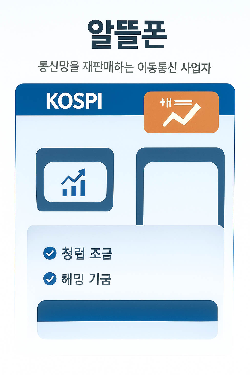 알뜰폰으로 통신비 줄이는 방법 &ndash; 매달 고정비를 줄이는 가장 확실한 절약법