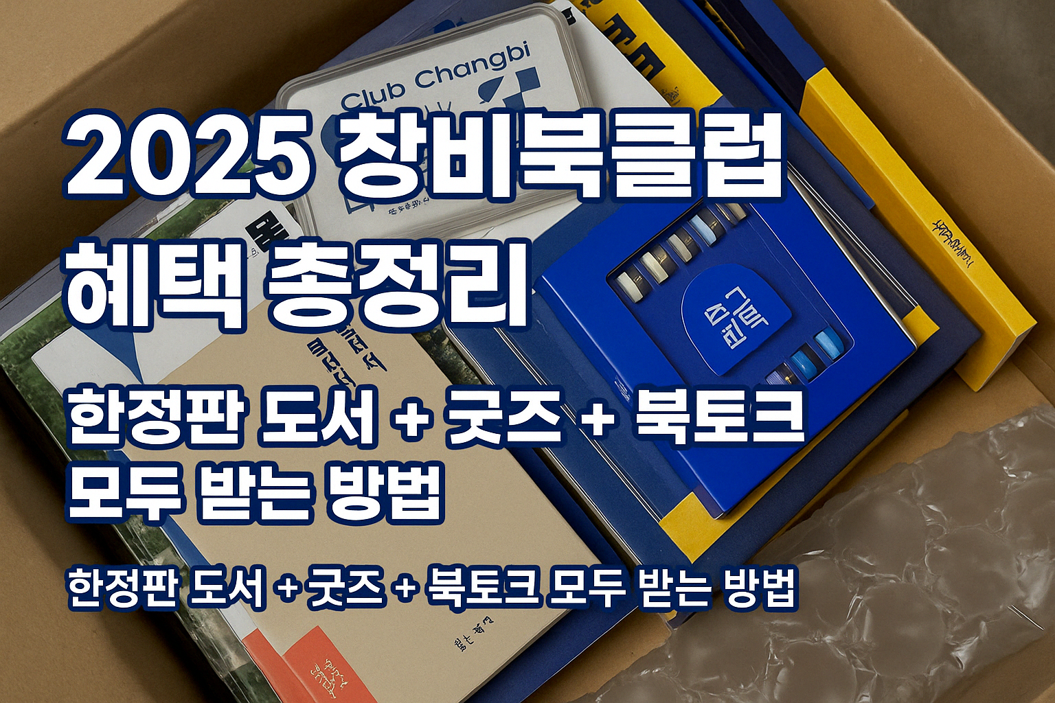 2025 창비북클럽 한정판 도서, 굿즈, 북토크 혜택이 함께 담긴 구성품 사진 썸네일