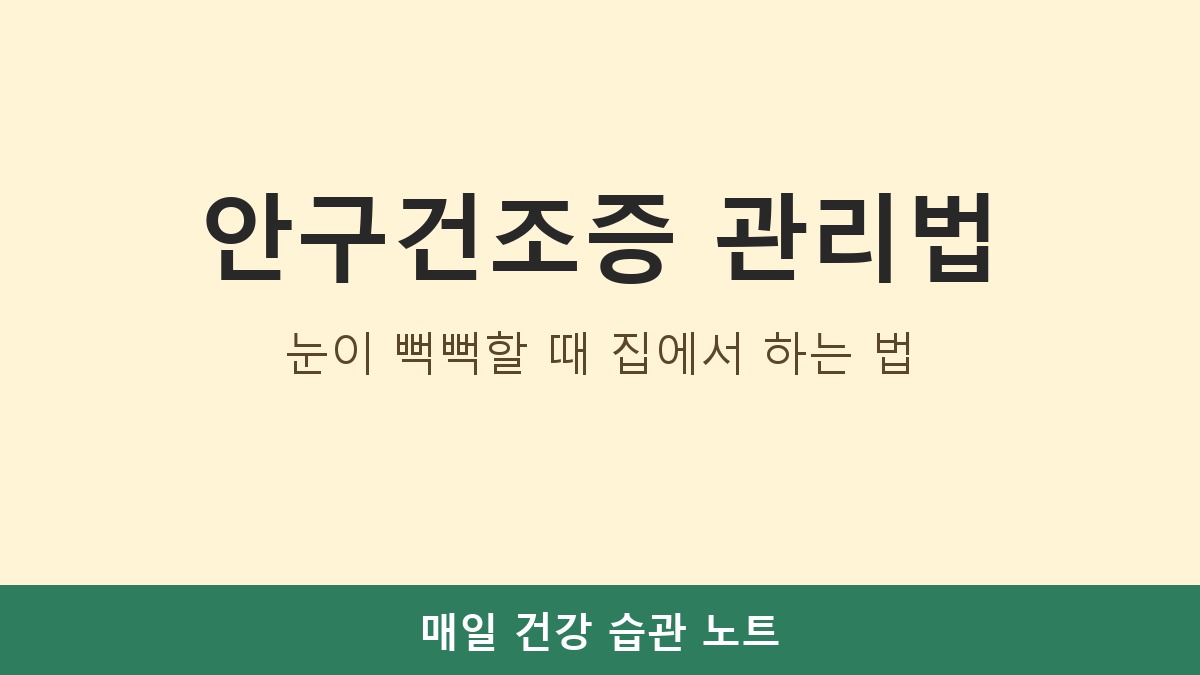 안구건조증 원인과 증상, 눈이 뻑뻑할 때 관리법