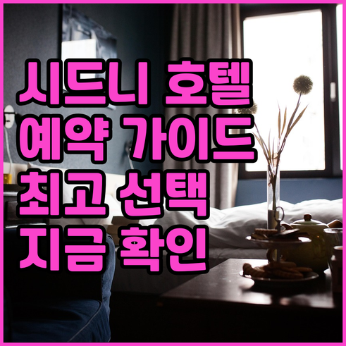 시드니 여행 호텔 예약 가이드 최고의