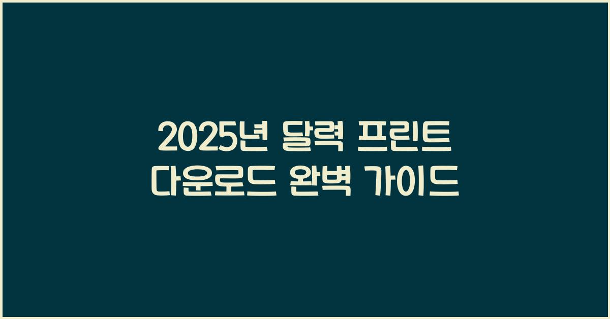 2025년 달력 프린트 다운로드