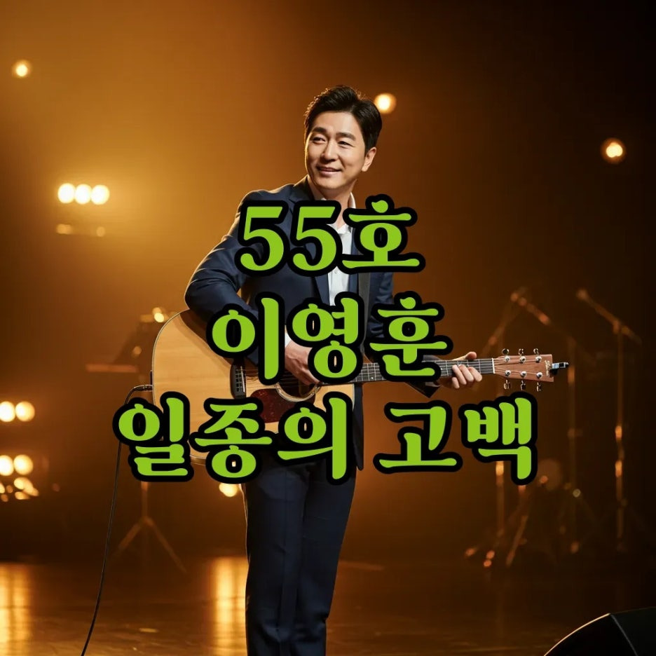 일종의 고백, 가사와 원곡 궁금하다면? 싱어게인4 55호 이영훈