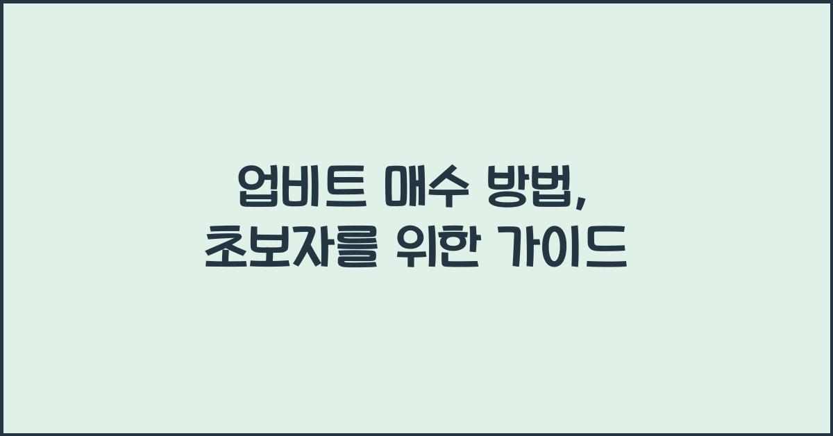 업비트 매수 방법