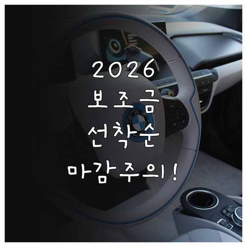2026년 전기차 보조금 핵심 정리 ..