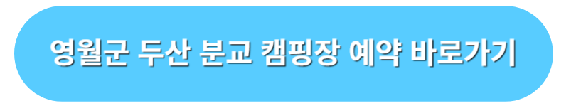 영월군 두산 분교 캠핑장 예약 바로가기