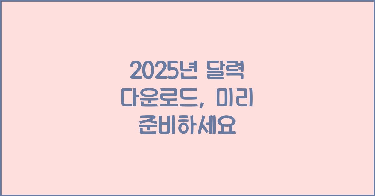 2025년 달력 다운로드
