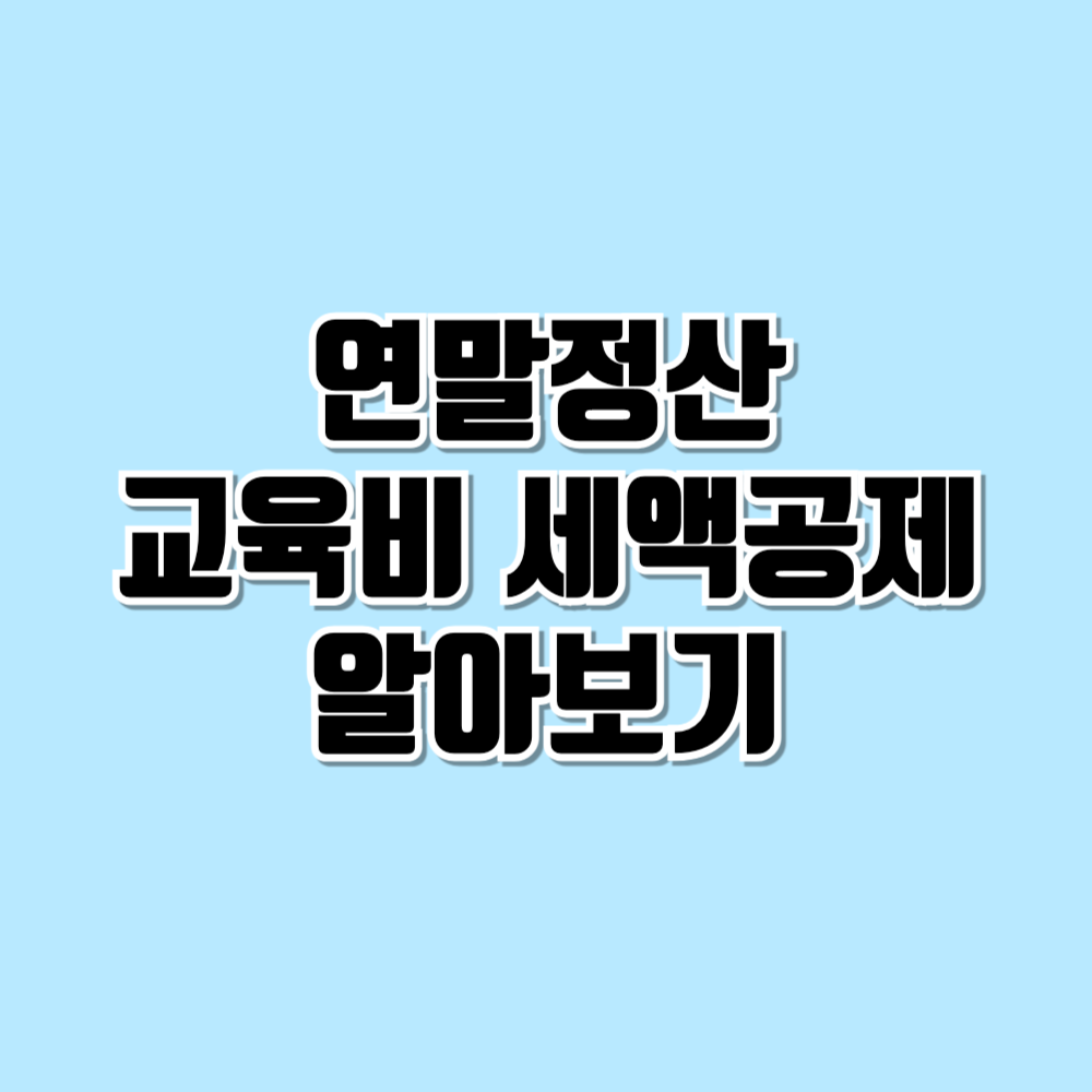 교육비 세액공제 알아보기