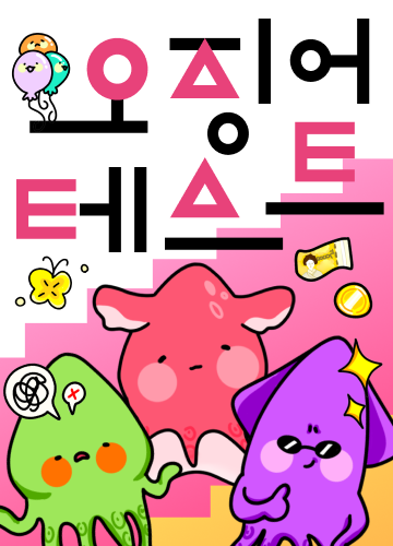 오징어테스트 MBTI, 푸망, 결과(깐깐징어, 예민징어, 대장징어, 센스징어, 눈치징어, 돌격징어 등)