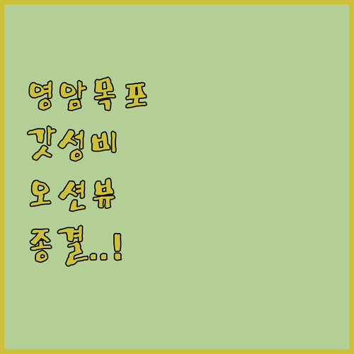 영암 목포 숙소 추천 가성비 무인텔부..