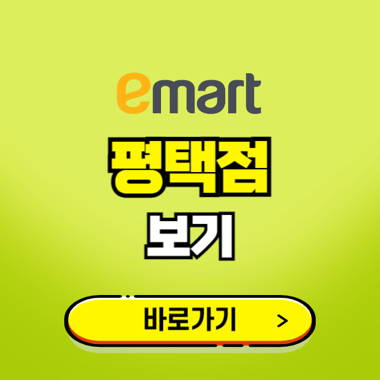 평택 이마트 평택점 휴무일, 오픈시간, 고객센터, 층별 안내, 무료주차권 발급받기