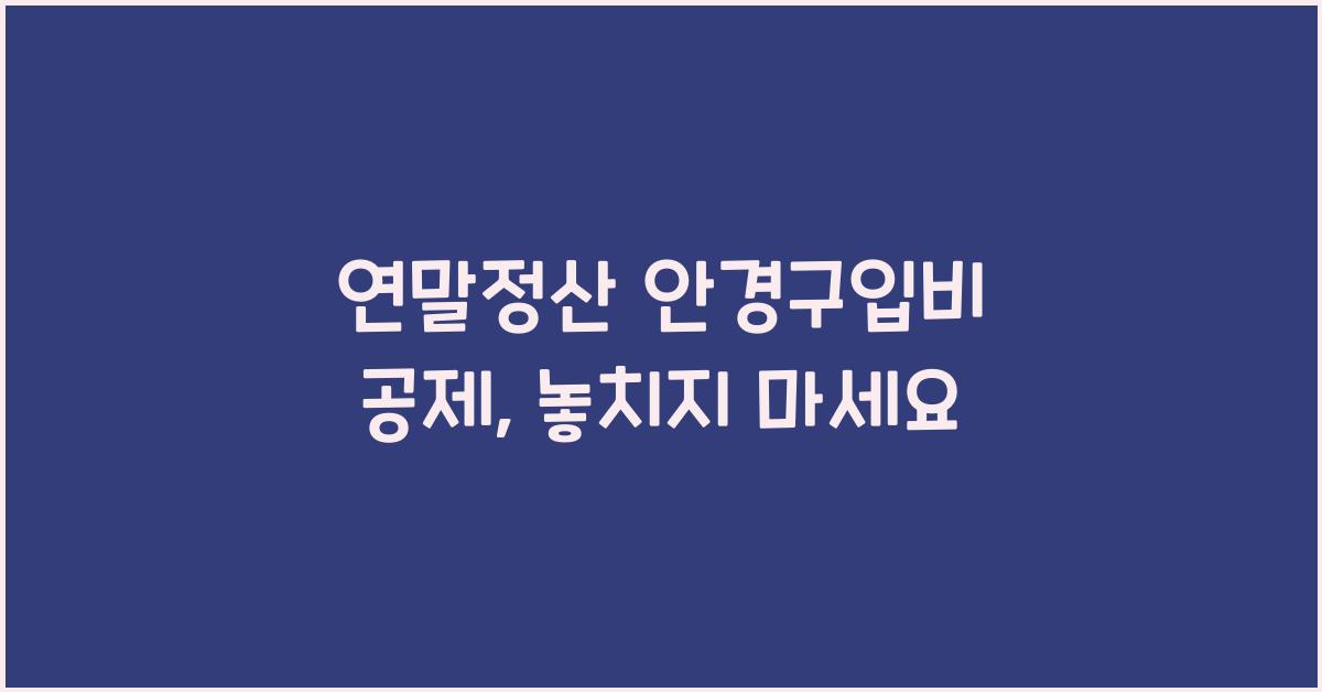 연말정산 안경구입비 공제
