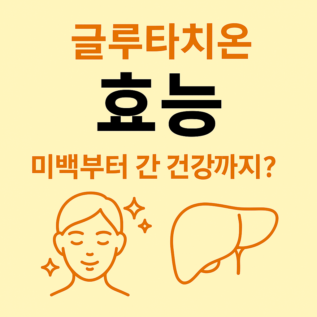 글루타치온 효능