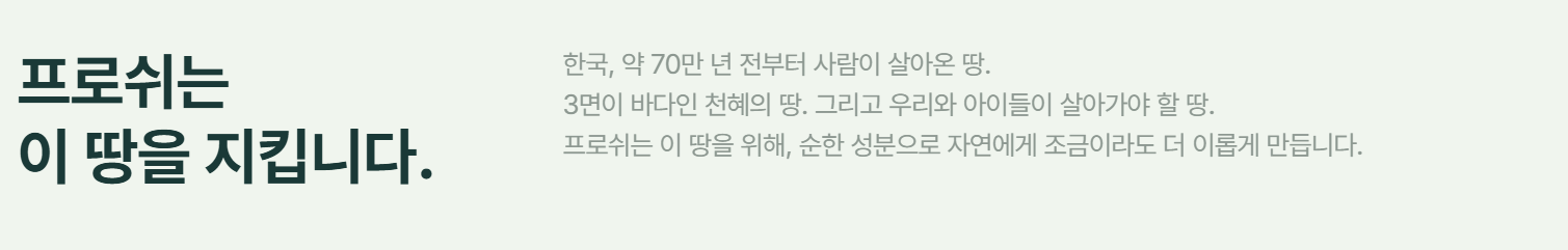 프로쉬 자연생각