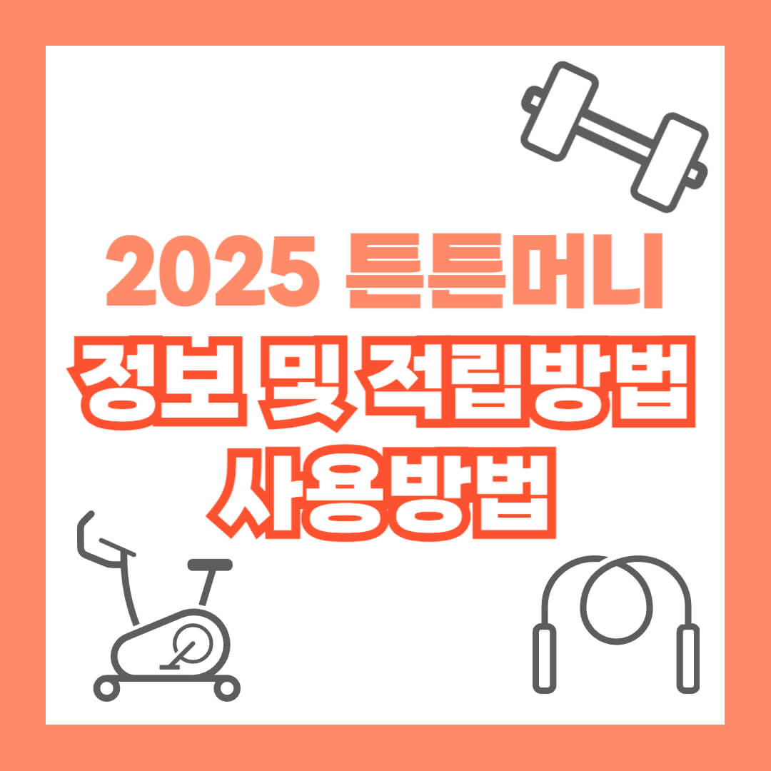 2025 튼튼머니 정보 및 적립방법, 사용방법