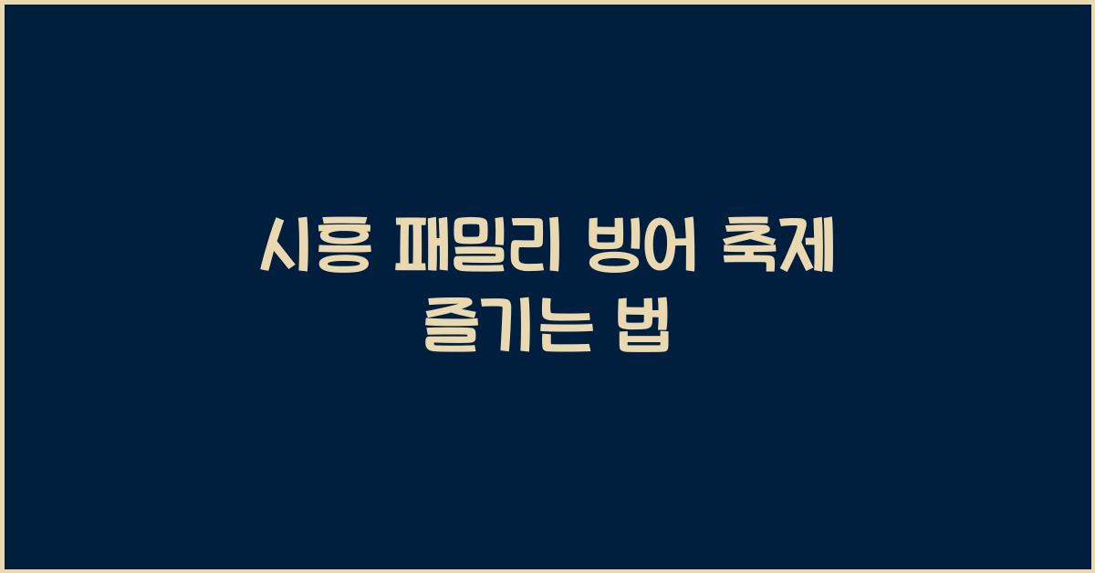 시흥 패밀리 빙어 축제