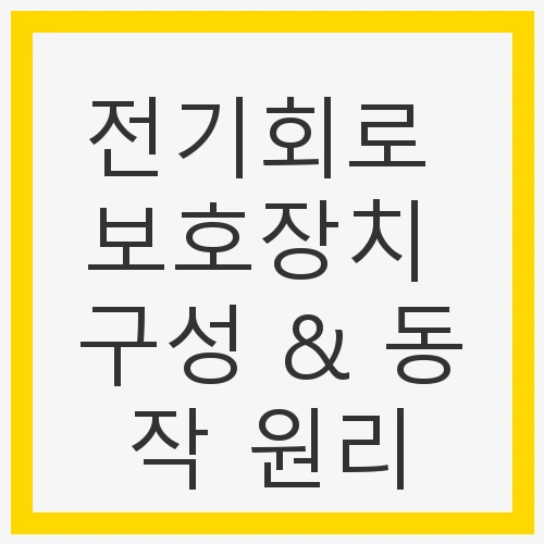 전기회로 보호장치 구성 & 동작 원리