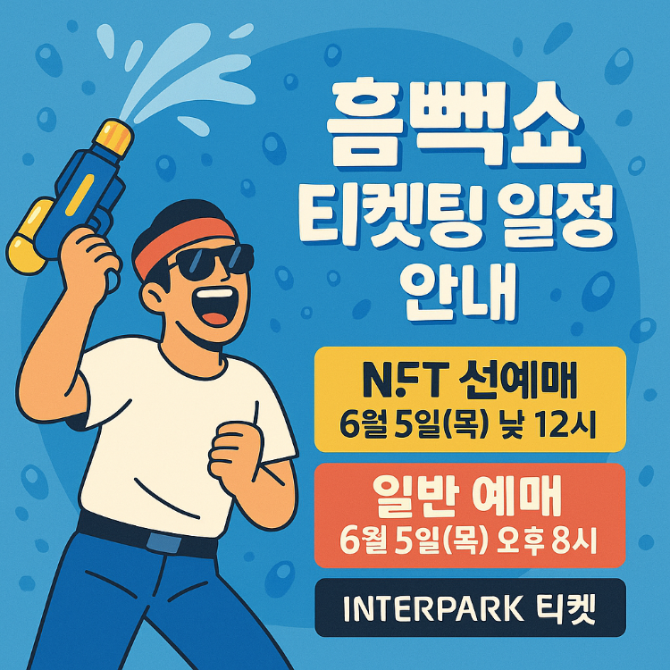 흠뻑쇼 2025 티켓팅 일정 및 예매 가이드