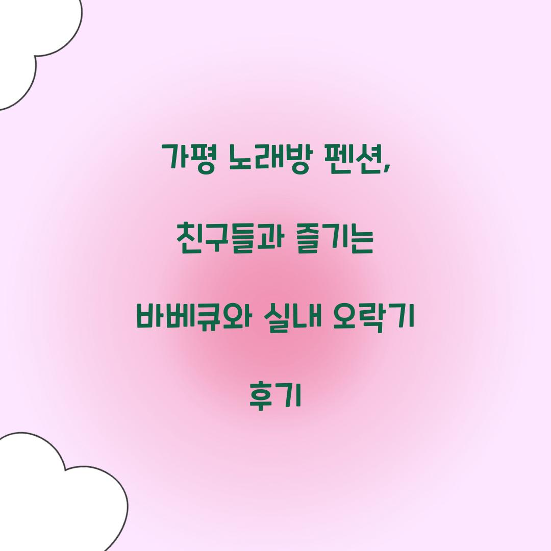 가평 노래방 펜션