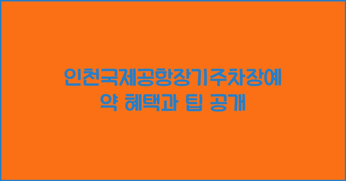 인천국제공항장기주차장예약