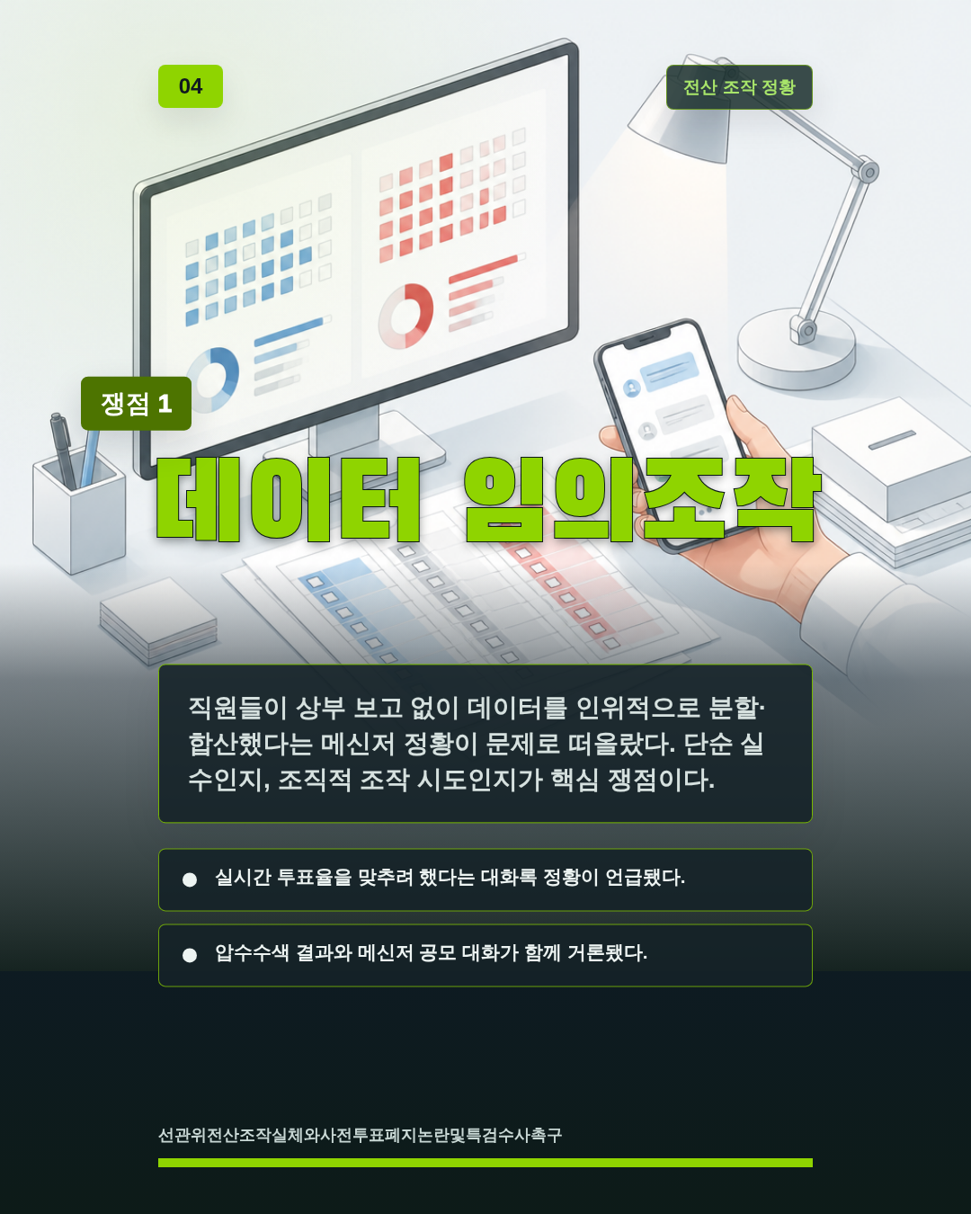 데이터 임의조작