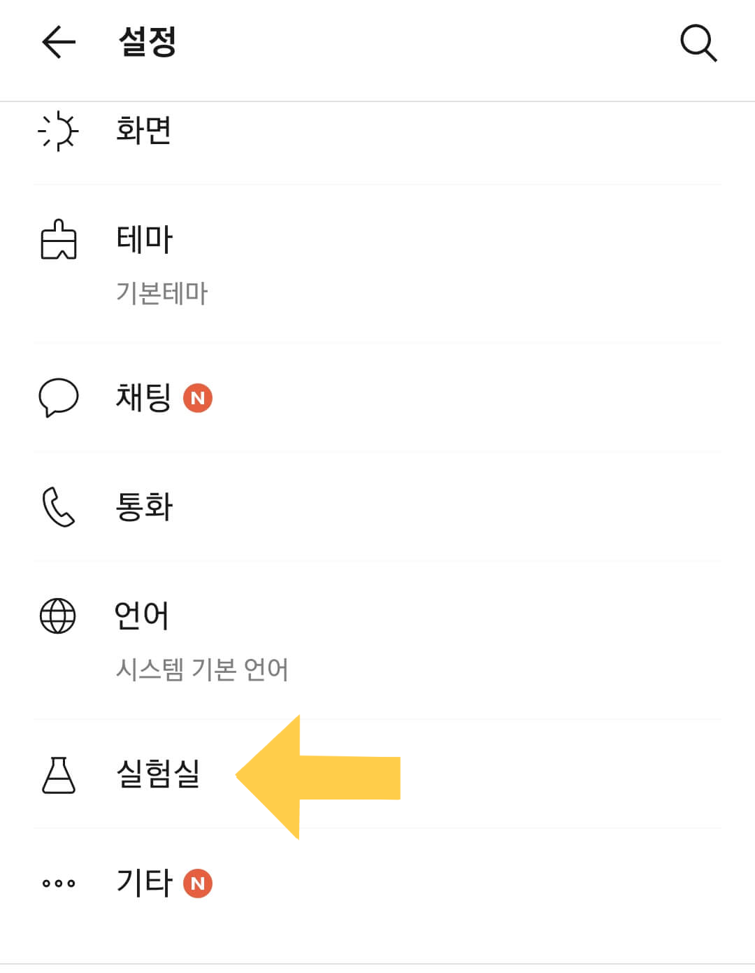 카톡 실험실 설정