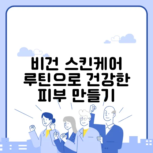 비건 스킨케어 루틴으로 건강한 피부 만들기