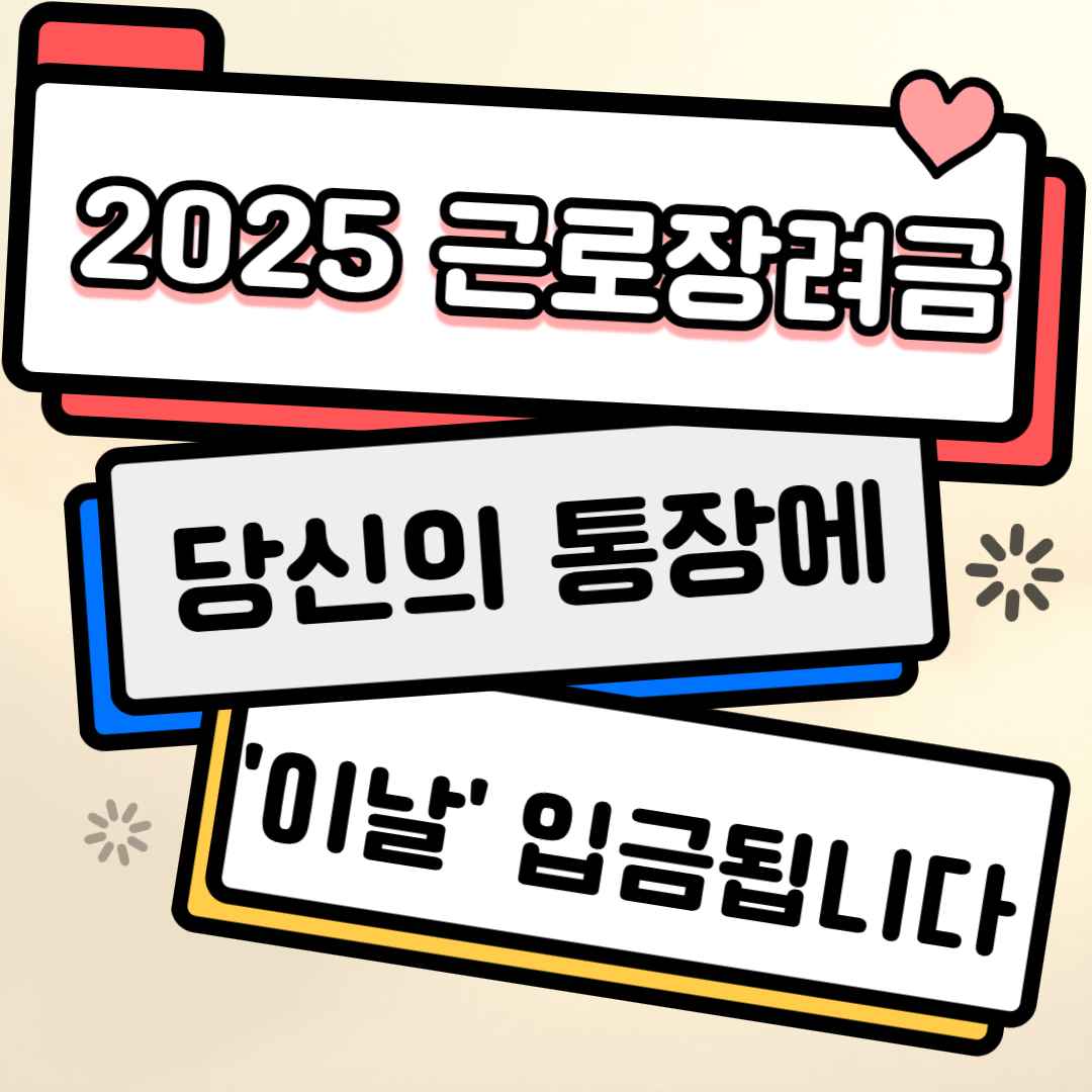 2025 근로장려금, 당신의 통장에 '이 날' 입금됩니다 (신청자격 미달되는 의외의 이유)