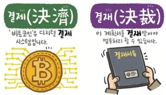 결재와 결제 맞춤법 사용 예시_4