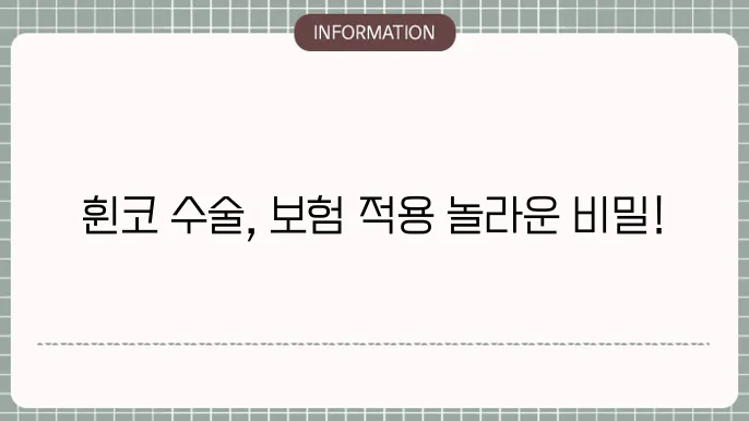 휜코 수술 본적용