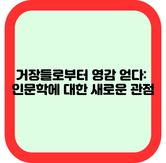 거장들로부터 영감을 얻다: 인문학에 대한 새로운 관점