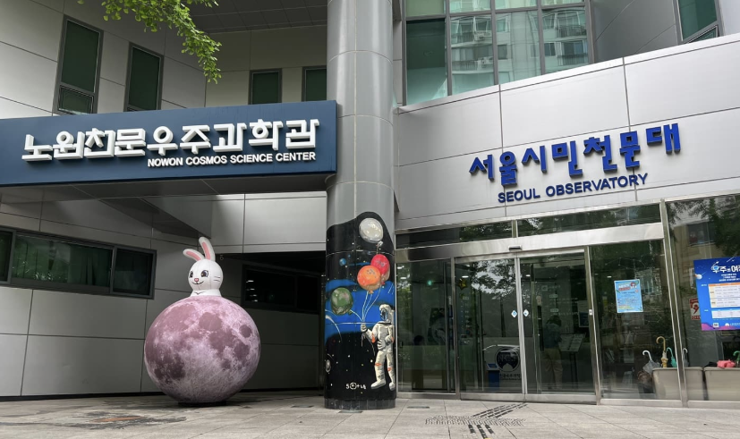 노원천문우주과학관 이미지