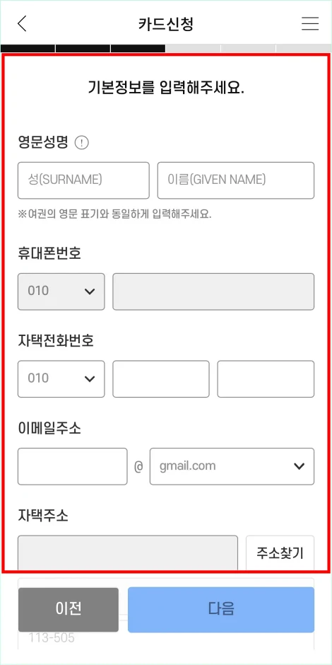 카드 신청의 기본정보를 입력