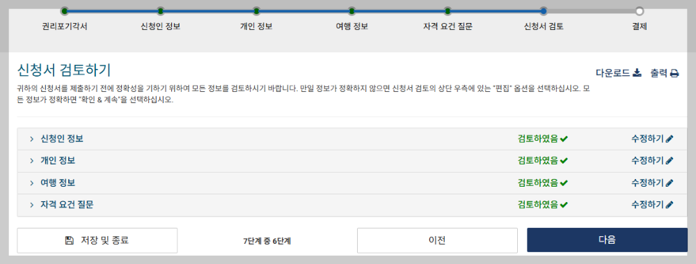 ESTA 신청 따라하기