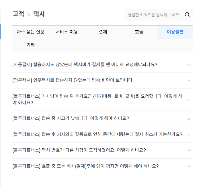 카카오택시 고객센터 전화번호 및 문의 유형