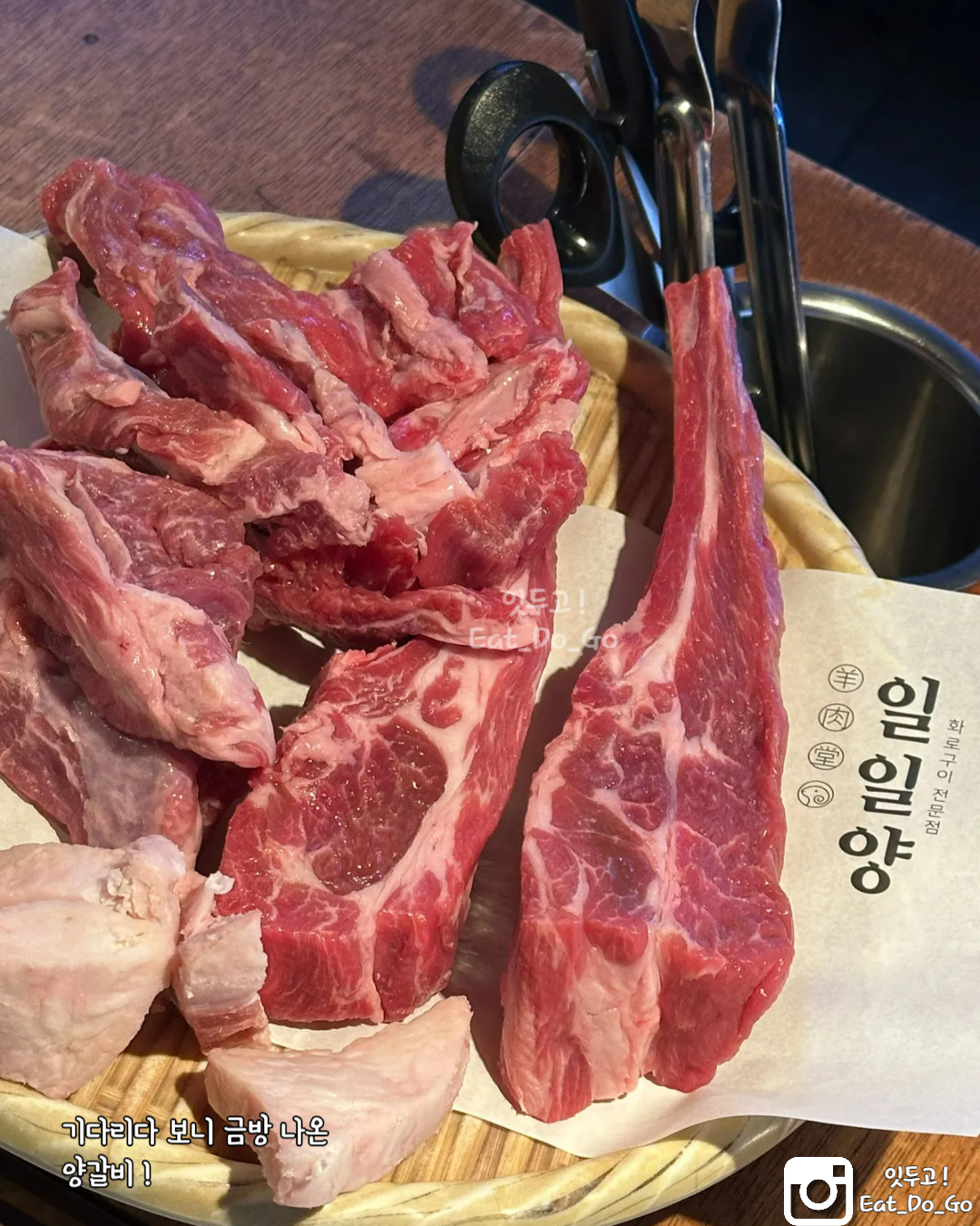 일일양, 양갈비, 프랜치렉