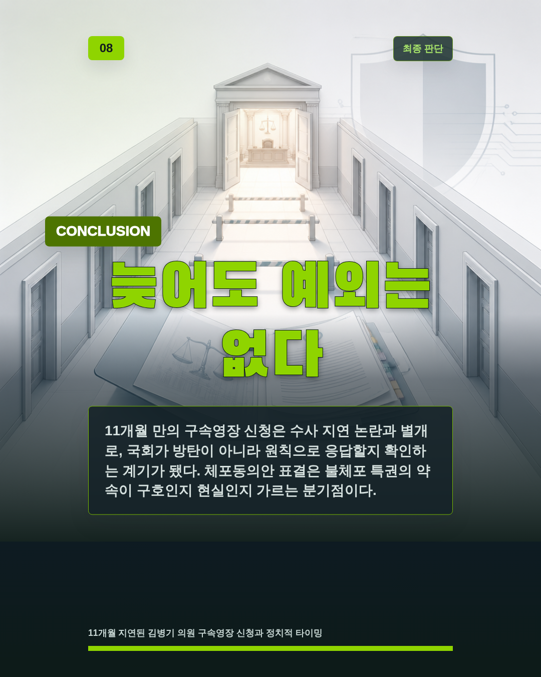 늦어도 예외는 없다