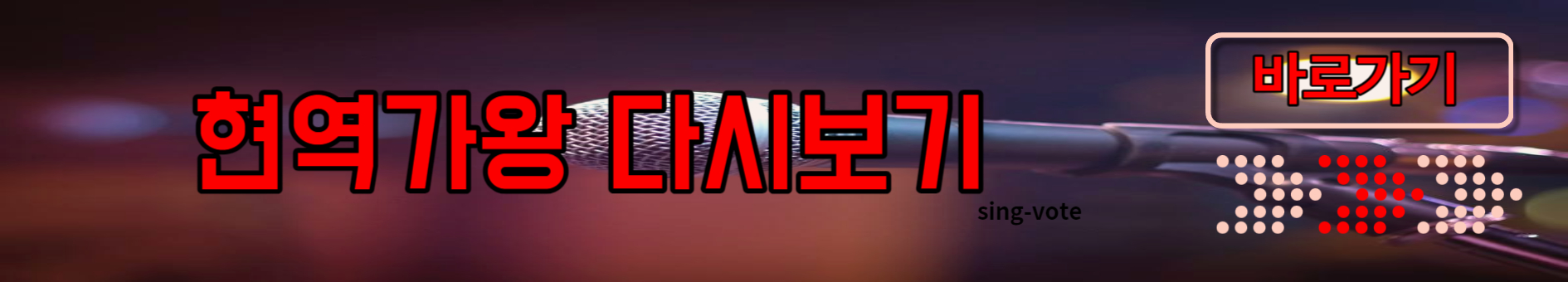 현역가왕 출연진 참가자 프로필(+ 무대 영상)