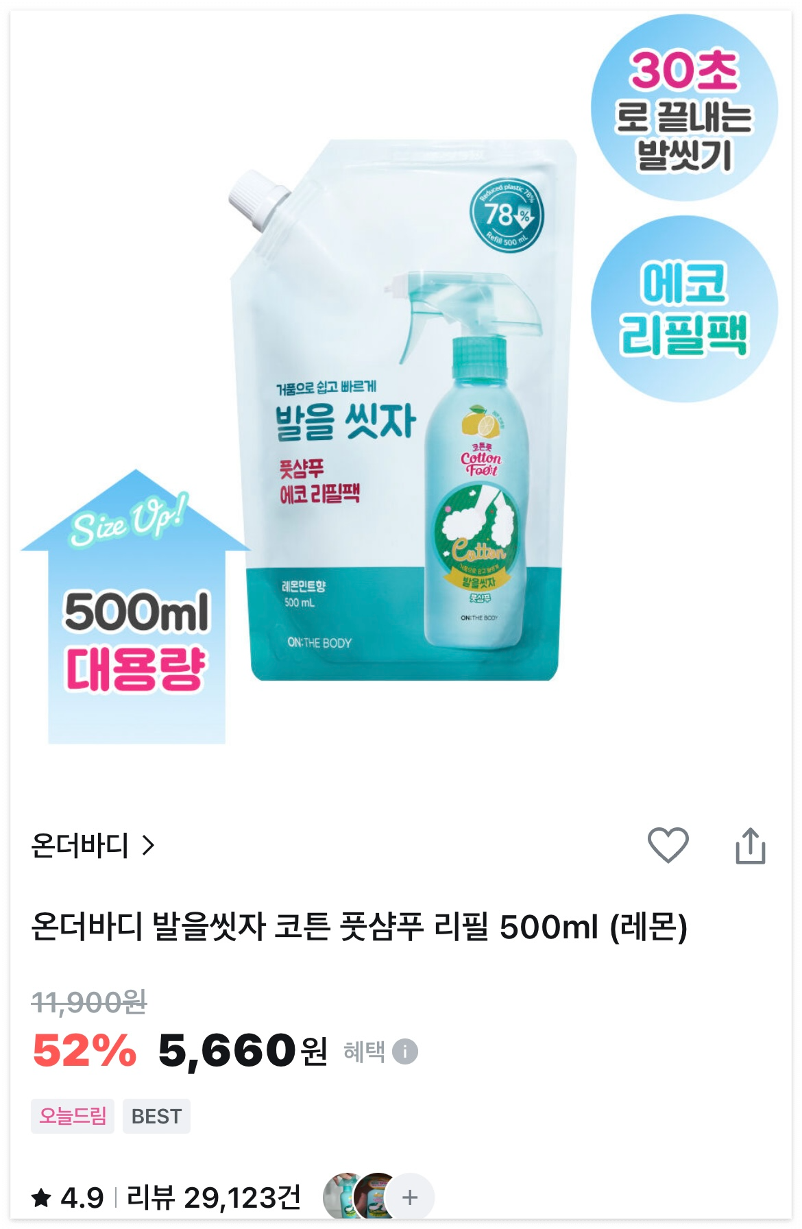 온더바디 발을씻자 풋샴푸 쿨링