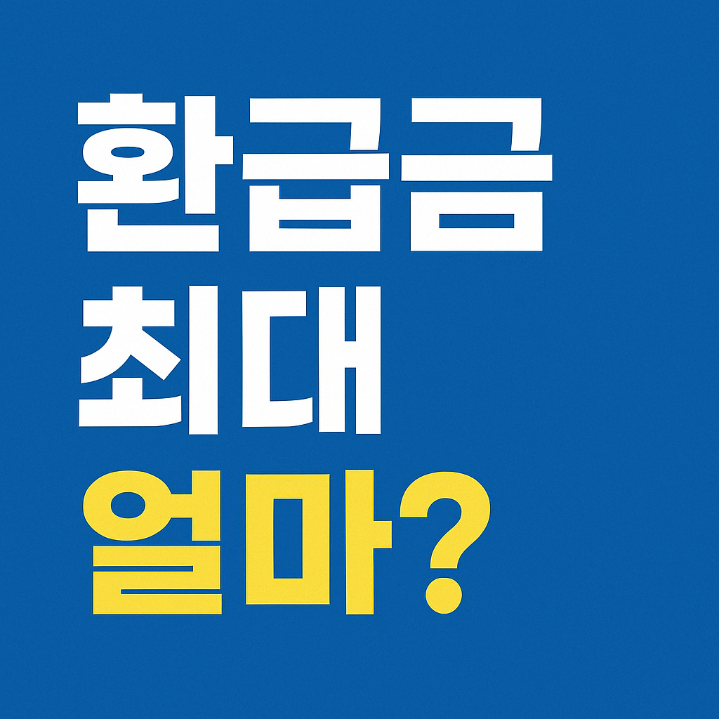 연말정산 환급금 최대 얼마? 조건이 따로 있습니다