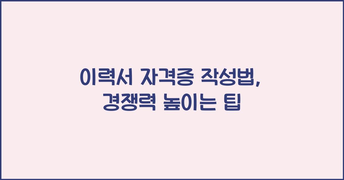 이력서 자격증 작성법