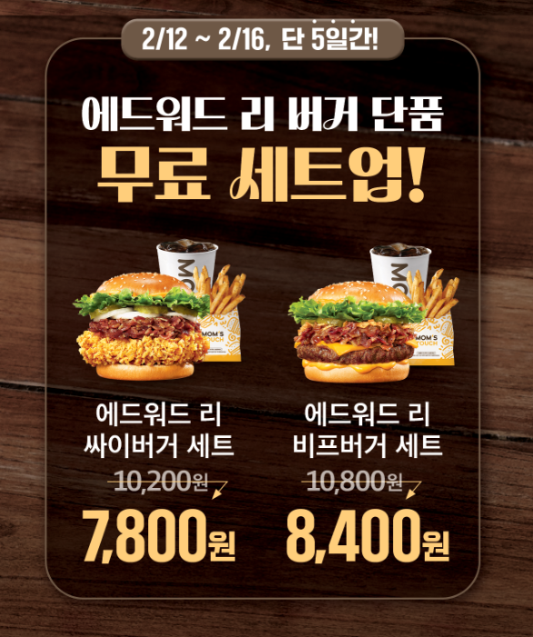 맘스터치 에드워드 리 버거 한정판매