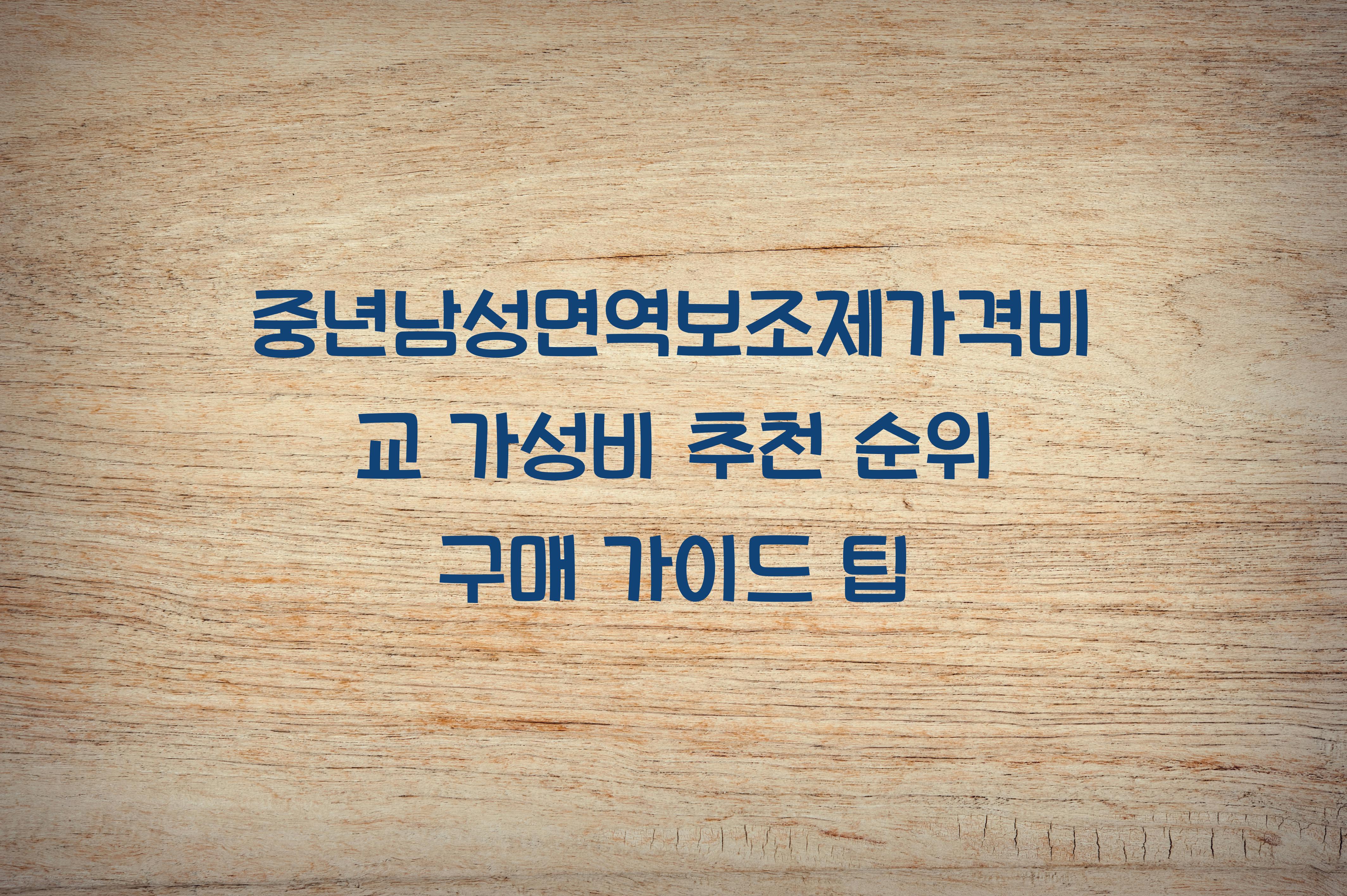 중년남성면역보조제가격비교