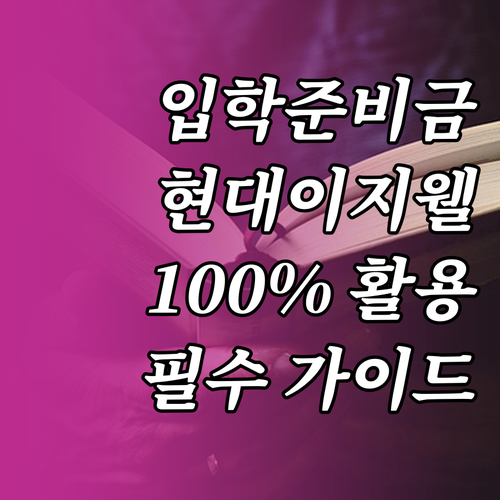 서울시 입학준비금 전용 온라인몰 현대..