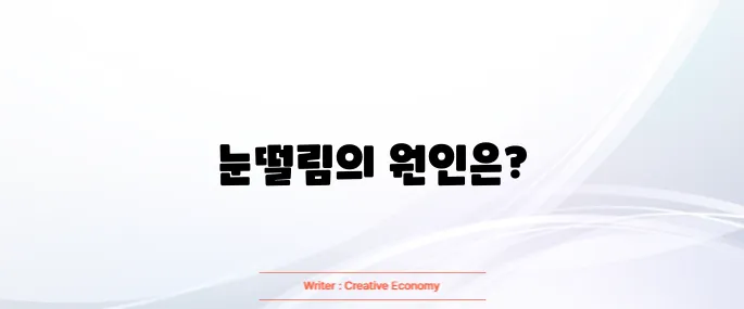 눈떨림 이유