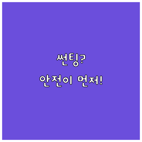 썬팅, 농도만이 전부가 아니다: 안전..