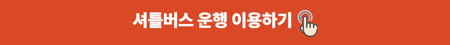 셔틀버스 운행 이용하기